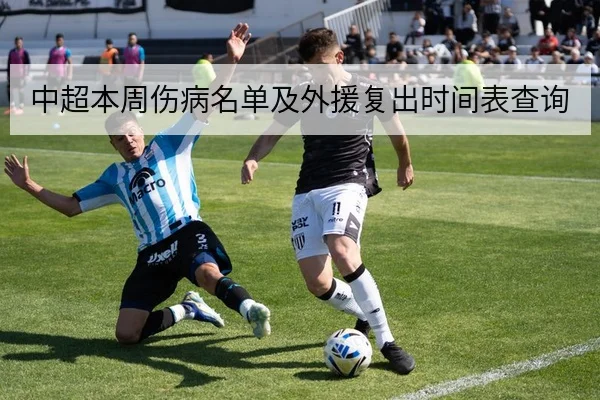 中超本周伤病名单及外援复出时间表查询