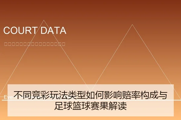 不同竞彩玩法类型如何影响赔率构成与足球篮球赛果解读