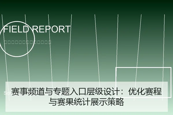 赛事频道与专题入口层级设计：优化赛程与赛果统计展示策略