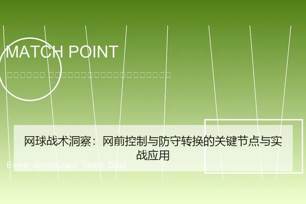 wang-qiu-zhan-shu-dong-cha-wang-qian-kong-zhi-yu-fang-shou-zhuan-huan-de-guan-jian-jie-dian-yu-shi-zhan-ying-yong-2-458.jpg