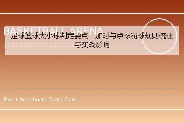zu-qiu-lan-qiu-da-xiao-qiu-pan-ding-yao-dian-jia-shi-yu-dian-qiu-fa-qiu-gui-ze-shu-li-yu-shi-zhan-ying-xiang-2-368.jpg
