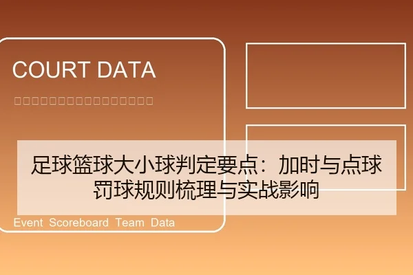 足球篮球大小球判定要点：加时与点球罚球规则梳理与实战影响